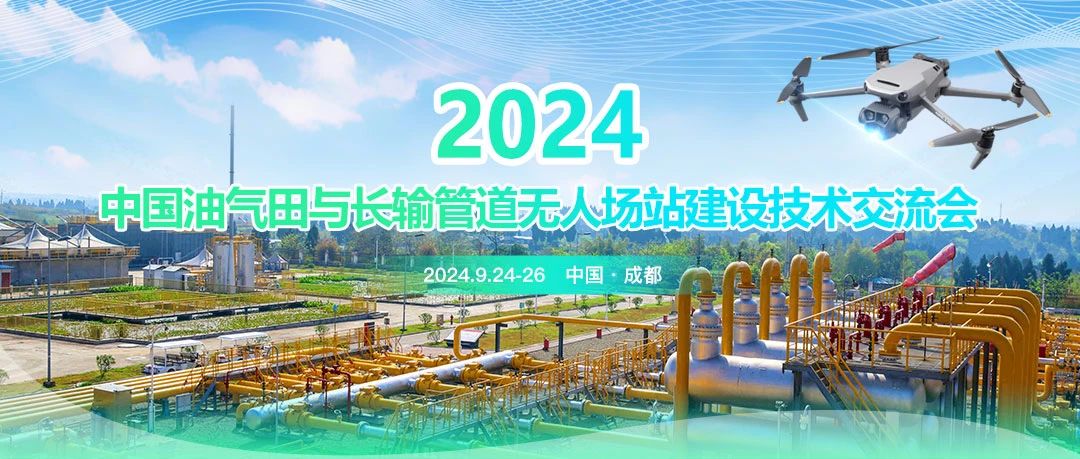 2024中國(guó)油氣田與長(zhǎng)輸管道無人場(chǎng)站建設(shè)技術(shù)交流會(huì)：共筑智能綠色新篇章，引領(lǐng)油氣行業(yè)高質(zhì)量發(fā)展